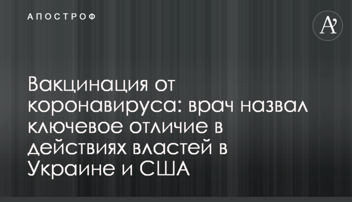 Вакцинация от коронавируса: врач назвал ключевое отличие в действиях властей в Украине и США