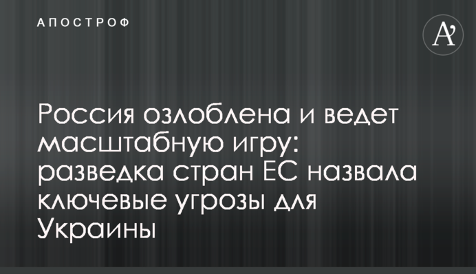 Росія озлоблена і веде масштабну гру: розвідка країн ЄС назвала ключові загрози для України