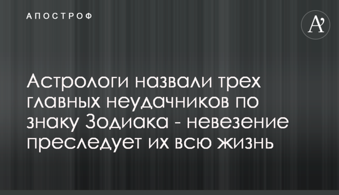 Астрологи назвали трех главных неудачников по знаку Зодиака - невезение преследует их всю жизнь