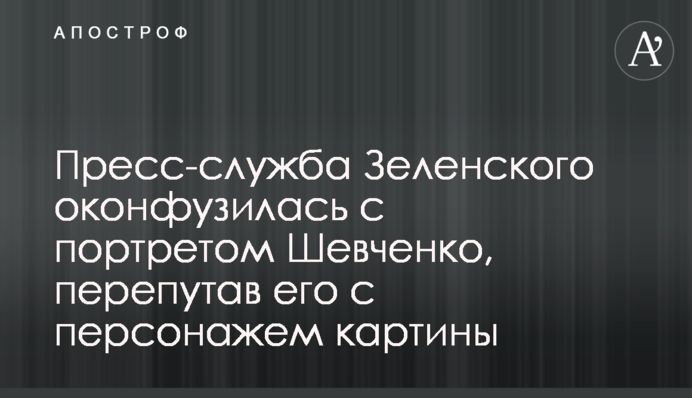 Прес-служба Зеленського осоромилася з портретом Шевченка, переплутавши його з персонажем картини