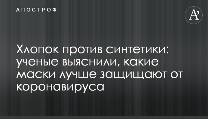Бавовна проти синтетики: вчені з'ясували, які маски краще захищають від коронавірусу