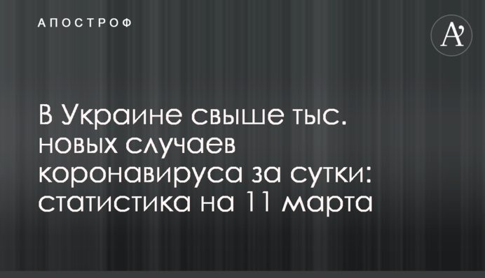 В Украине свыше 9 тыс. новых случаев коронавируса за сутки: статистика на 11 марта