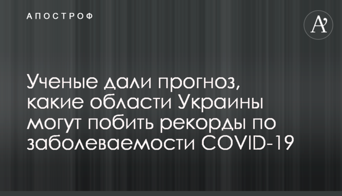 Вчені дали прогноз, які області України можуть побити рекорди по захворюваності на COVID-19