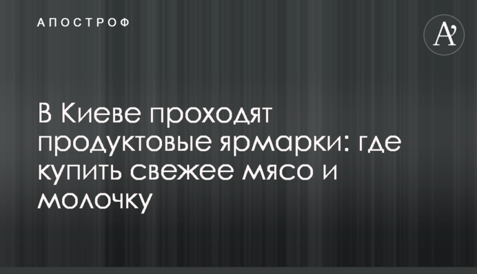 В Киеве проходят продуктовые ярмарки: где купить свежее мясо и молочку