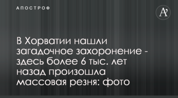 У Хорватії знайшли загадкове поховання - тут більше 6 тис. років тому сталася масова різанина: фото