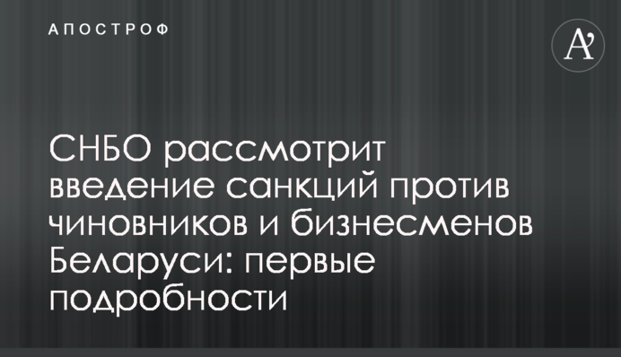 СНБО рассмотрит введение санкций против чиновников и бизнесменов Беларуси: первые подробности