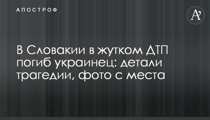 ​В Словакии в жутком ДТП погиб украинец: детали трагедии, фото с места