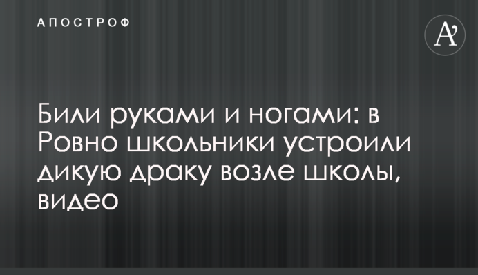 Били руками и ногами: в Ровно школьники устроили дикую драку возле школы, видео