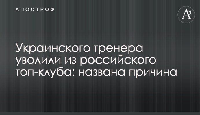 Украинского тренера уволили из российского топ-клуба: названа причина