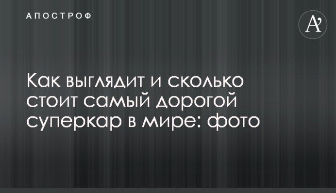 Как выглядит и сколько стоит самый дорогой суперкар в мире: фото