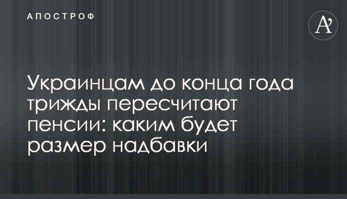 Украинцам до конца года трижды пересчитают пенсии: каким будет размер надбавки