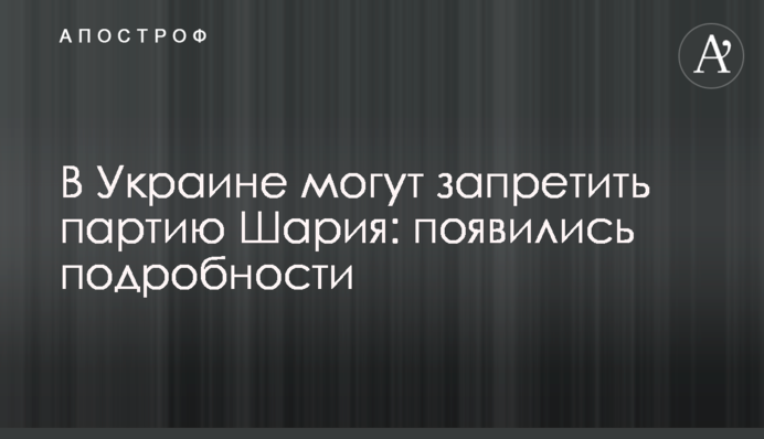 В Україні можуть заборонити партію Шарія: з'явилися подробиці