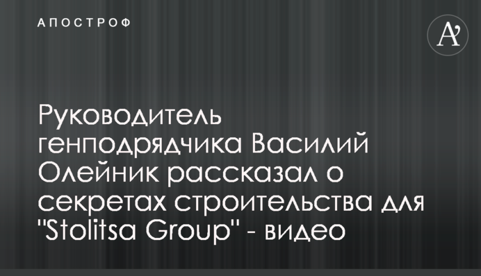 Руководитель генподрядчика Василий Олейник рассказал о секретах строительства для 