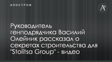 Керівник генпідрядника Василь Олійник розповів про секрети будівництва для "Stolitsa Group" - відео