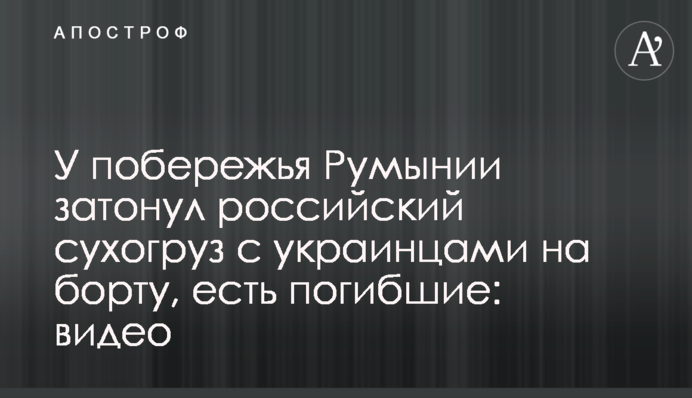Біля узбережжя Румунії затонув російський суховантаж з українцями на борту, є загиблі: відео