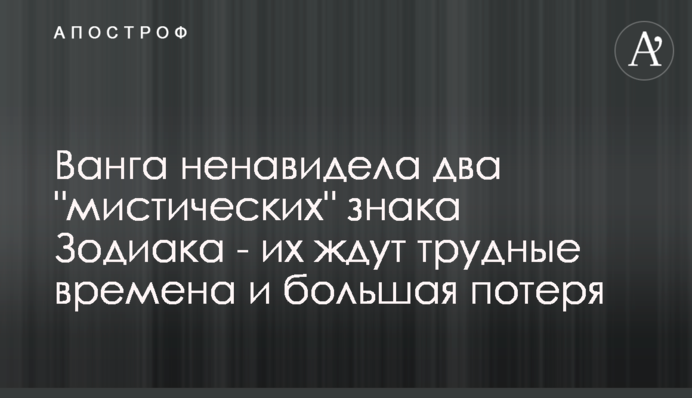 Ванга ненавидела два 