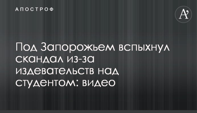 Под Запорожьем вспыхнул скандал из-за издевательств над студентом: видео