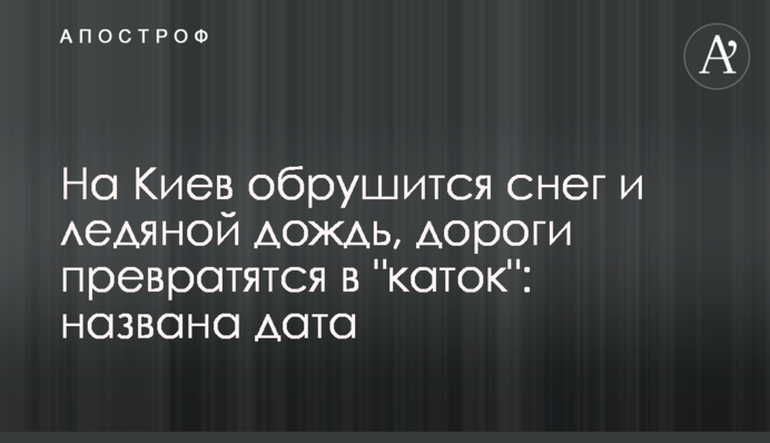 На Киев обрушится снег и ледяной дождь, дороги превратятся в 