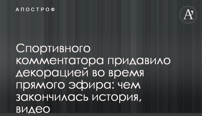 Спортивного комментатора придавило декорацией во время прямого эфира: чем закончилась история, видео