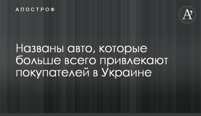 Названы авто, которые больше всего привлекают покупателей в Украине