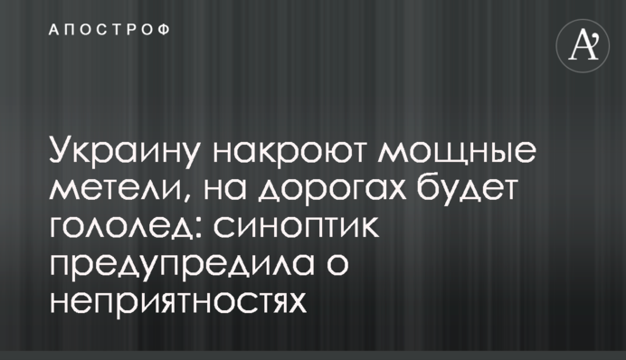 Украину накроют мощные метели, на дорогах будет гололед: синоптик предупредила о неприятностях