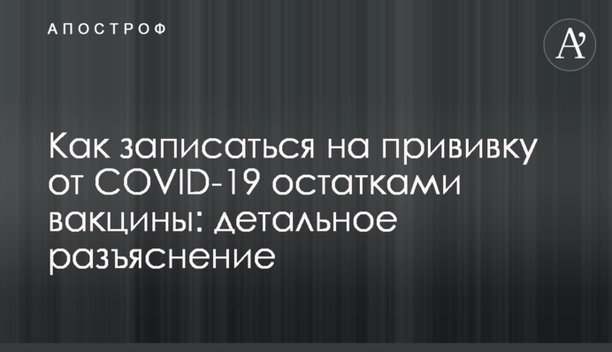 Как записаться на прививку от COVID-19 остатками вакцины: детальное разъяснение