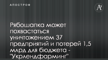 Рябошапка может похвастаться уничтожением 37 предприятий и потерей 1,5 млрд для бюджета - "Укрлендфарминг"