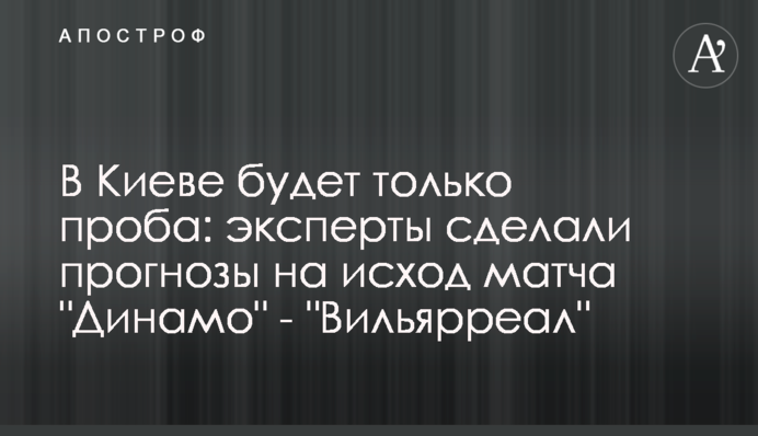 У Києві буде тільки проба: експерти зробили прогнози на результат матчу 