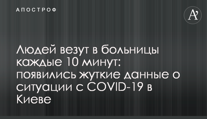 Людей везут в больницы каждые 10 минут: появились жуткие данные о ситуации с COVID-19 в Киеве