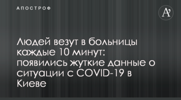 Людей везут в больницы каждые 10 минут: появились жуткие данные о ситуации с COVID-19 в Киеве