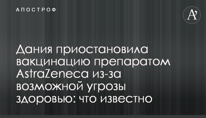 Данія призупинила вакцинацію препаратом AstraZeneca через потенційну небезпеку здоров'ю: що відомо