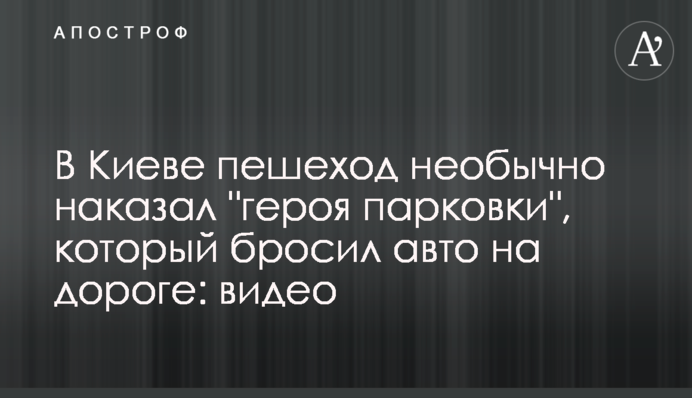 У Києві пішохід незвично покарав 