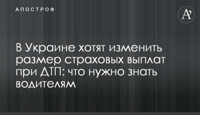 В Україні хочуть змінити розмір страхових виплат внаслідок ДТП: що потрібно знати водіям