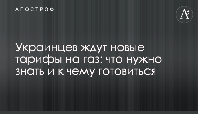 Украинцев ждут новые тарифы на газ: что нужно знать и к чему готовиться
