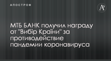 МТБ БАНК отримав нагороду від "Вибір Країни" за протидію пандемії коронавірусу