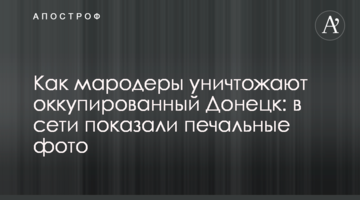 Як мародери знищують окупований Донецьк: в мережі показали сумні фото