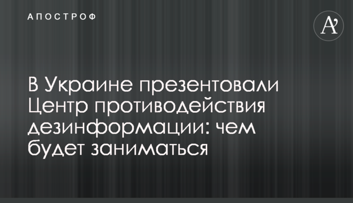В Україні презентували Центр протидії дезінформації: чим буде займатися