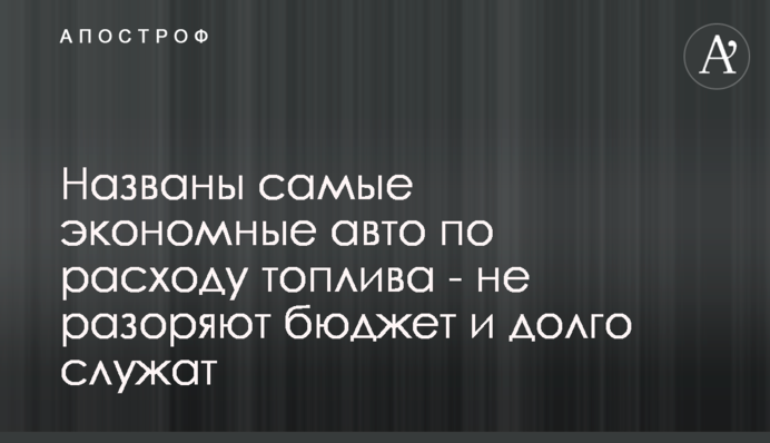 Названы самые экономные авто по расходу топлива - не разоряют бюджет и долго служат