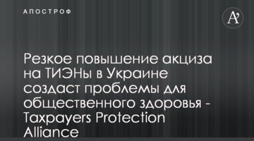 Різке підвищення акцизу на ТВЕНи в Україні створить проблеми для громадського здоров'я - Taxpayers Protection Alliance
