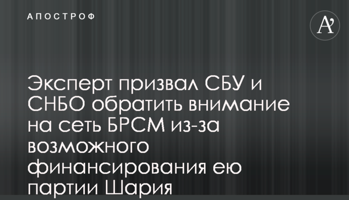 Експерт закликав СБУ та РНБО звернути увагу на мережу БРСМ через можливе фінансування нею партії Шарія