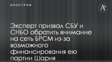 Експерт закликав СБУ та РНБО звернути увагу на мережу БРСМ через можливе фінансування нею партії Шарія