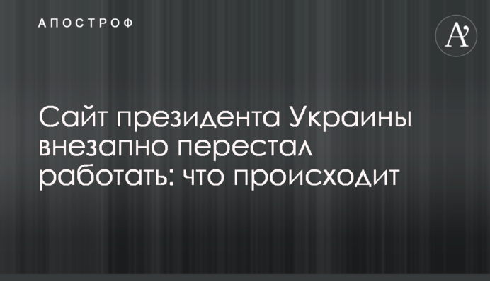 Сайт президента України раптово перестав працювати: що відбувається