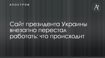 Сайт президента України раптово перестав працювати: що відбувається