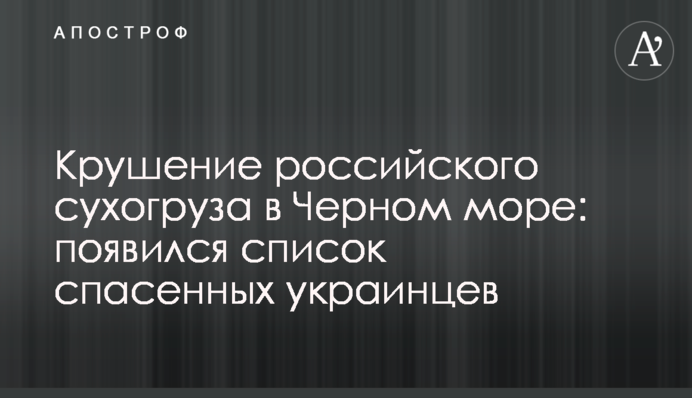 Аварія російського суховантажу в Чорному морі: оприлюднено список врятованих українців