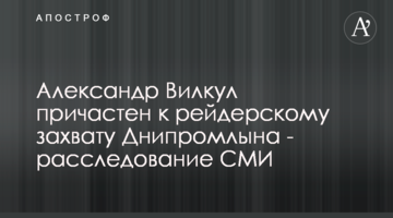 Александр Вилкул причастен к рейдерскому захвату Днипромлына - расследование СМИ