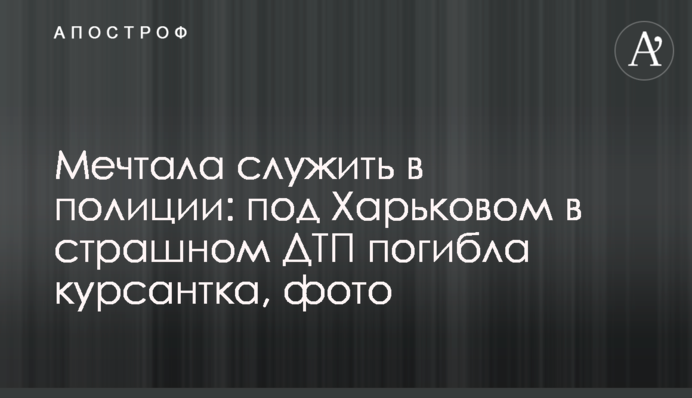 Мріяла служити в поліції: під Харковом в страшній ДТП загинула курсантка, фото