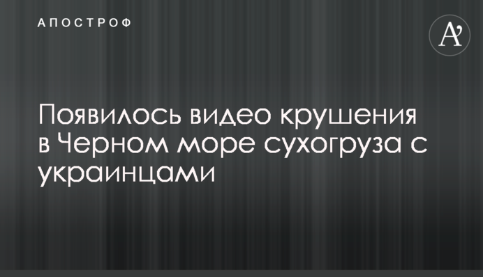 ​Появилось видео крушения в Черном море сухогруза с украинцами