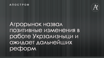 Агрорынок назвал позитивные изменения в работе Укрзализныци и ожидает дальнейших реформ