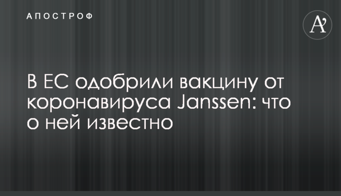 У ЄС схвалили вакцину від коронавірусу Janssen: що про неї відомо