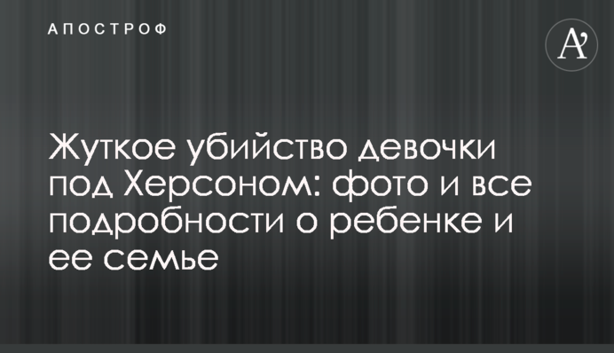 Жахливе вбивство дівчинки під Херсоном: фото і всі подробиці про дитину та її сім'ю